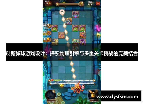 创新弹球游戏设计：探索物理引擎与多重关卡挑战的完美结合