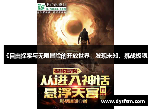 《自由探索与无限冒险的开放世界：发现未知，挑战极限》