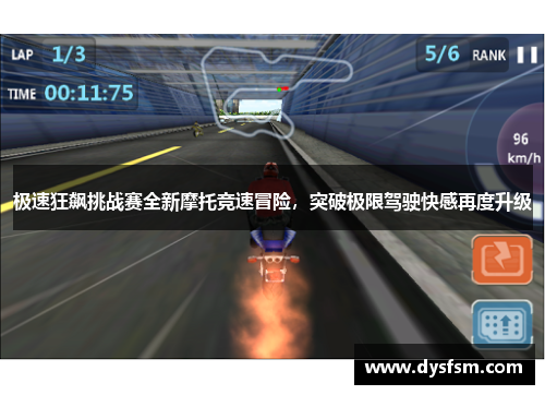 极速狂飙挑战赛全新摩托竞速冒险，突破极限驾驶快感再度升级