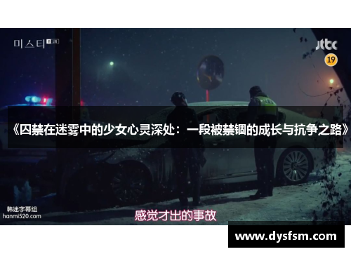 《囚禁在迷雾中的少女心灵深处：一段被禁锢的成长与抗争之路》