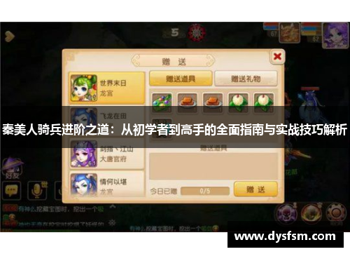 秦美人骑兵进阶之道：从初学者到高手的全面指南与实战技巧解析