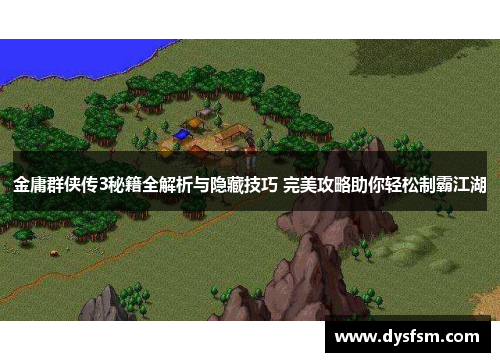 金庸群侠传3秘籍全解析与隐藏技巧 完美攻略助你轻松制霸江湖