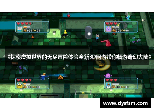 《探索虚拟世界的无尽冒险体验全新3D网游带你畅游奇幻大陆》