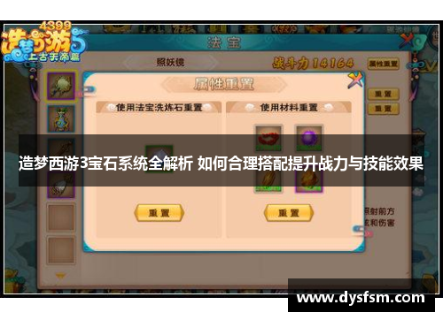 造梦西游3宝石系统全解析 如何合理搭配提升战力与技能效果