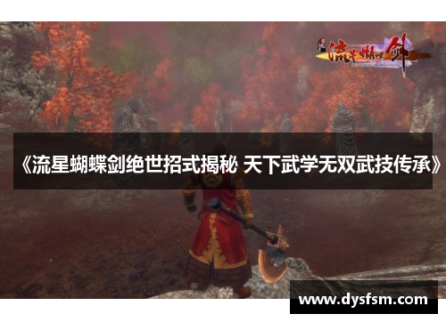 《流星蝴蝶剑绝世招式揭秘 天下武学无双武技传承》