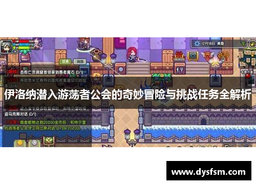 伊洛纳潜入游荡者公会的奇妙冒险与挑战任务全解析