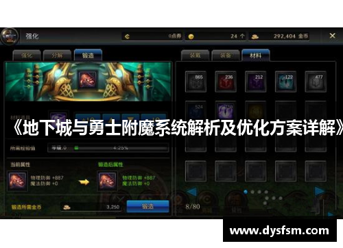 《地下城与勇士附魔系统解析及优化方案详解》
