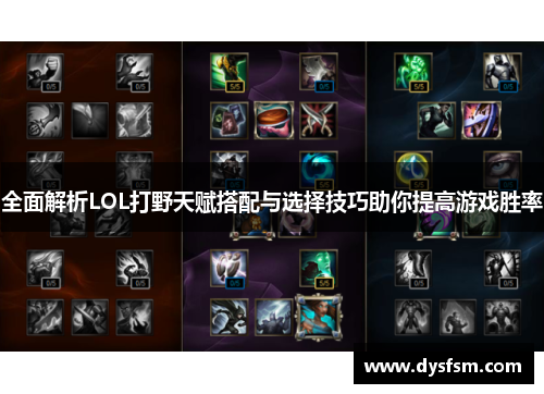 全面解析LOL打野天赋搭配与选择技巧助你提高游戏胜率