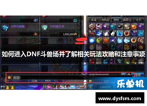 如何进入DNF斗兽场并了解相关玩法攻略和注意事项
