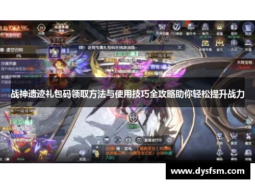 战神遗迹礼包码领取方法与使用技巧全攻略助你轻松提升战力