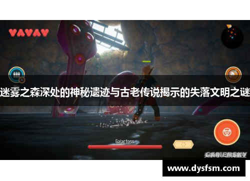 迷雾之森深处的神秘遗迹与古老传说揭示的失落文明之谜