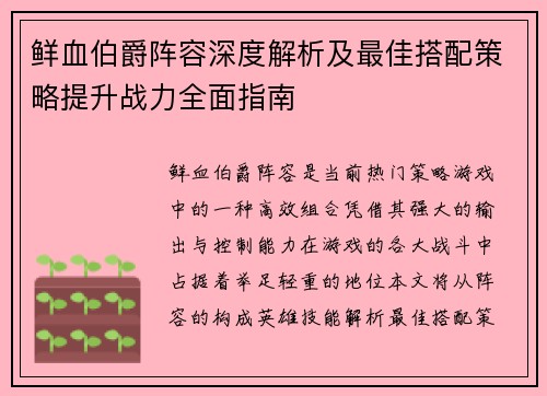 鲜血伯爵阵容深度解析及最佳搭配策略提升战力全面指南