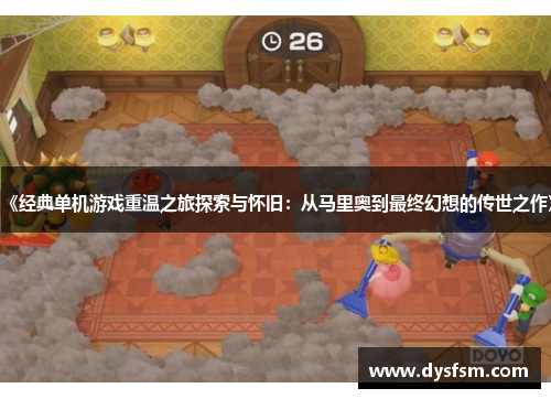 《经典单机游戏重温之旅探索与怀旧：从马里奥到最终幻想的传世之作》