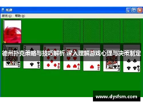 德州扑克策略与技巧解析 深入理解游戏心理与决策制定
