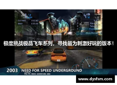 极度挑战极品飞车系列，寻找最为刺激好玩的版本！