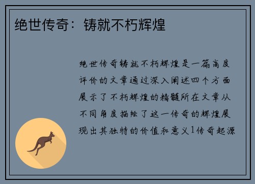 绝世传奇：铸就不朽辉煌