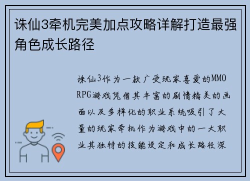 诛仙3牵机完美加点攻略详解打造最强角色成长路径