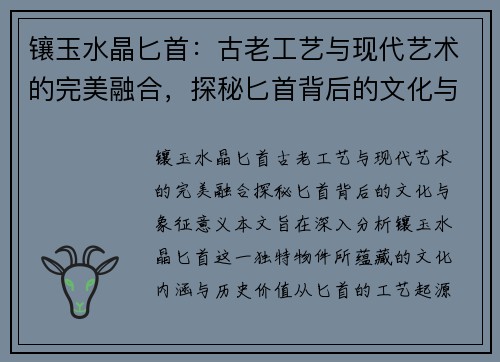 镶玉水晶匕首：古老工艺与现代艺术的完美融合，探秘匕首背后的文化与象征意义