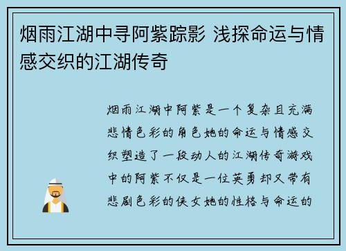 烟雨江湖中寻阿紫踪影 浅探命运与情感交织的江湖传奇