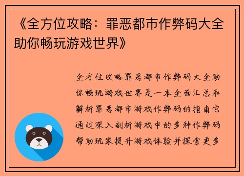 《全方位攻略：罪恶都市作弊码大全助你畅玩游戏世界》