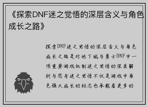《探索DNF迷之觉悟的深层含义与角色成长之路》
