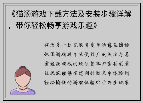 《猫汤游戏下载方法及安装步骤详解，带你轻松畅享游戏乐趣》