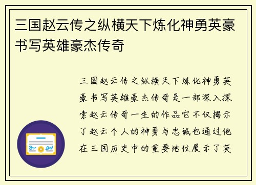 三国赵云传之纵横天下炼化神勇英豪书写英雄豪杰传奇