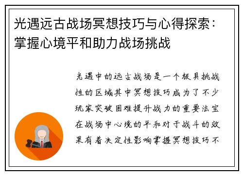 光遇远古战场冥想技巧与心得探索：掌握心境平和助力战场挑战