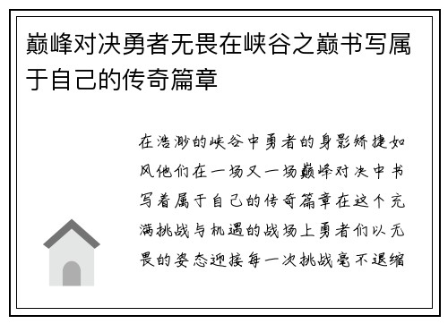 巅峰对决勇者无畏在峡谷之巅书写属于自己的传奇篇章