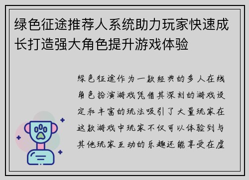 绿色征途推荐人系统助力玩家快速成长打造强大角色提升游戏体验