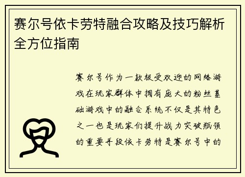 赛尔号依卡劳特融合攻略及技巧解析全方位指南