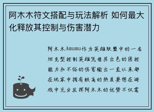 阿木木符文搭配与玩法解析 如何最大化释放其控制与伤害潜力