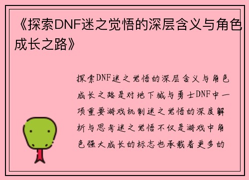 《探索DNF迷之觉悟的深层含义与角色成长之路》