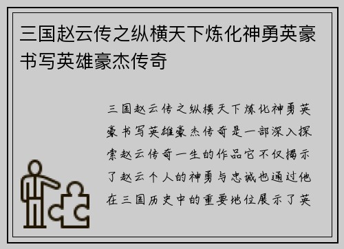三国赵云传之纵横天下炼化神勇英豪书写英雄豪杰传奇