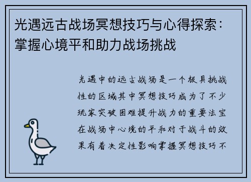 光遇远古战场冥想技巧与心得探索：掌握心境平和助力战场挑战
