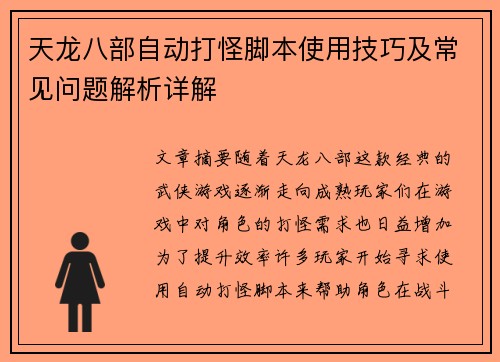 天龙八部自动打怪脚本使用技巧及常见问题解析详解