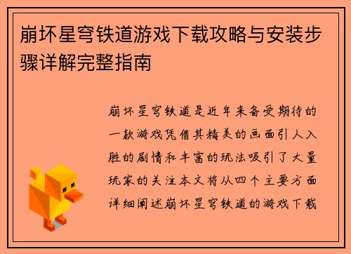 崩坏星穹铁道游戏下载攻略与安装步骤详解完整指南