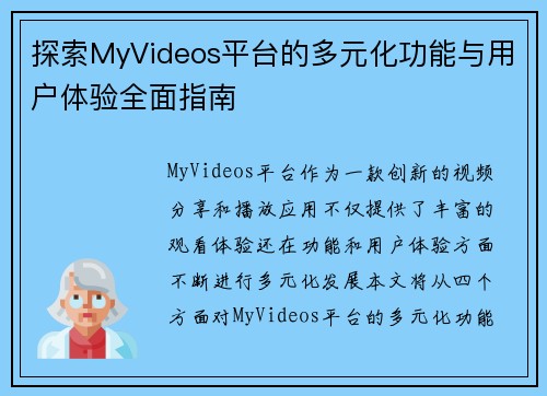 探索MyVideos平台的多元化功能与用户体验全面指南