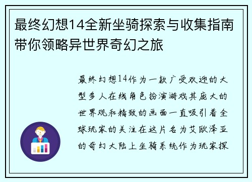 最终幻想14全新坐骑探索与收集指南带你领略异世界奇幻之旅