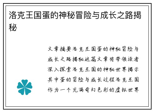 洛克王国蛋的神秘冒险与成长之路揭秘