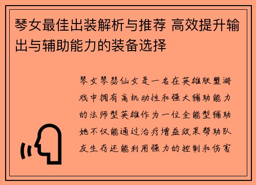 琴女最佳出装解析与推荐 高效提升输出与辅助能力的装备选择