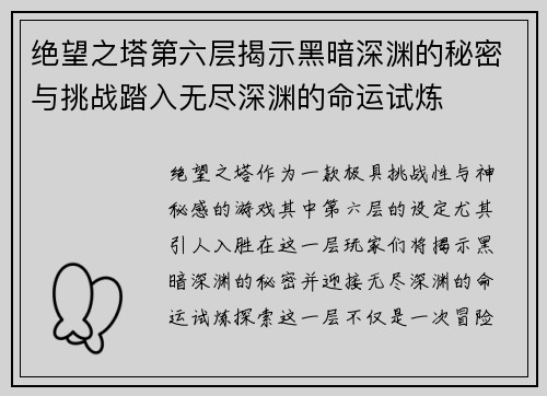 绝望之塔第六层揭示黑暗深渊的秘密与挑战踏入无尽深渊的命运试炼