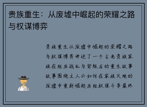 贵族重生：从废墟中崛起的荣耀之路与权谋博弈