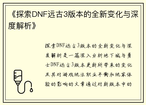 《探索DNF远古3版本的全新变化与深度解析》