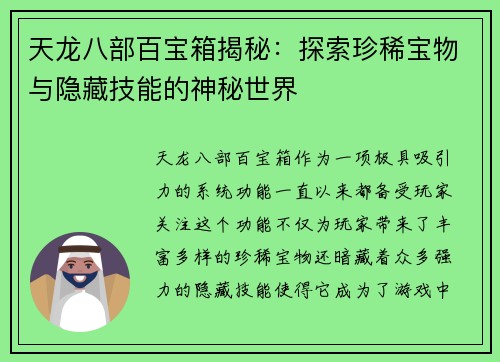 天龙八部百宝箱揭秘:探索珍稀宝物与隐藏技能的神秘世界