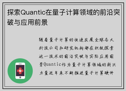 探索Quantic在量子计算领域的前沿突破与应用前景