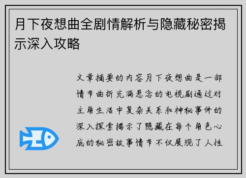 月下夜想曲全剧情解析与隐藏秘密揭示深入攻略