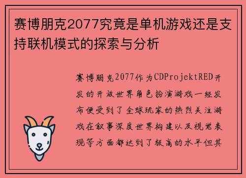 赛博朋克2077究竟是单机游戏还是支持联机模式的探索与分析