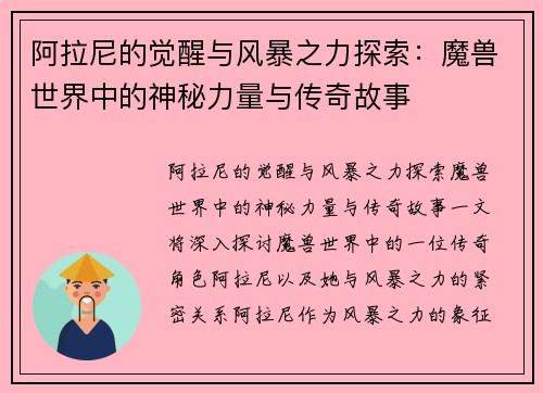 阿拉尼的觉醒与风暴之力探索：魔兽世界中的神秘力量与传奇故事