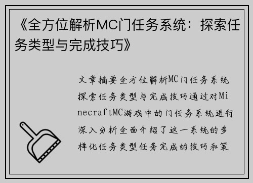 《全方位解析MC门任务系统：探索任务类型与完成技巧》